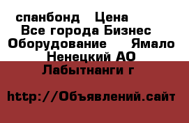 спанбонд › Цена ­ 100 - Все города Бизнес » Оборудование   . Ямало-Ненецкий АО,Лабытнанги г.